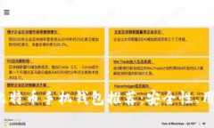 2023年最佳比特币手机钱包推荐：安全性、用户体
