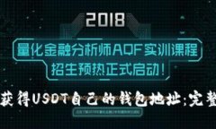 如何获得USDT自己的钱包地址：完整指南