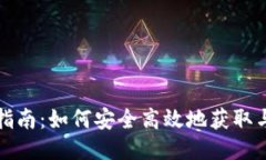 比特币老钱包下载指南：如何安全高效地获取与