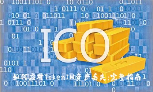 如何应对TokenIM资产丢失：完整指南