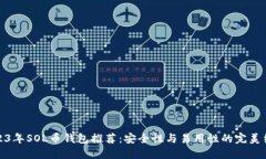 2023年SOL币钱包推荐：安全性与易用性的完美结合