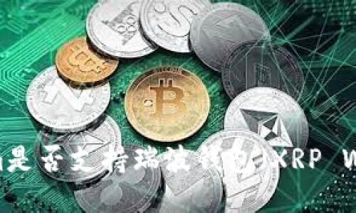Tokenim是否支持瑞波钱包（XRP Wallet）？