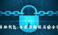 比特币脑钱包：全方位解析与安全性评估