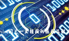 Tokenim闪兑一直转圈的原因及解决方法
