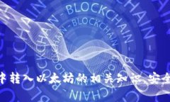   小狐狸钱包如何转入以太坊：详细步骤和注意事