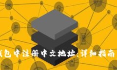如何在比特币钱包中注册中文地址：详细指南与