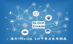 : 海外Tokenim 2.0下载与使用指南