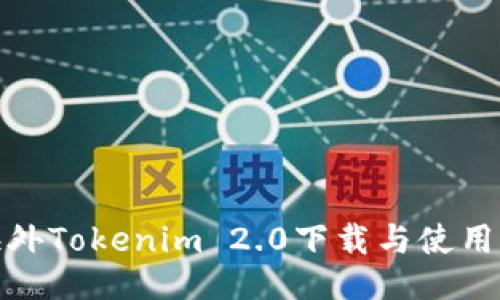 : 海外Tokenim 2.0下载与使用指南