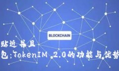 思考一个贴近并且  以太坊钱包：TokenIM 2.0的功能