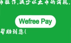   为什么 Tokenim 2.0 转币需要以太币？ /  guanjianc