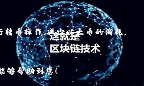   为什么 Tokenim 2.0 转币需要以太币？ / 

 guanjianci Tokenim 2.0, 转币, 以太币 /guanjianci 

在当前的区块链和加密货币生态系统中，Tokenim 2.0 的出现为用户提供了更多的选择和灵活性。当用户需要进行币种转换时，Tokenim 2.0 依赖于以太币作为交易的基础。这一需求的背后，涉及到多个重要的因素，包括以太坊网络的特性、Gas费用以及智能合约的执行。本文将深入探讨这些因素，并回答一系列相关问题，帮助用户更好地理解为什么 Tokenim 2.0 的转币机制需要以太币。

问题 1：Tokenim 2.0 是什么？
Tokenim 2.0 是一个基于以太坊区块链的去中心化交易平台，允许用户在不同的加密货币之间进行自由转换。不同于传统的中心化交易所，Tokenim 2.0 利用智能合约的自动化技术，确保交易的安全性和透明性。用户可以通过 Tokenim 2.0 进行多种加密资产之间的转换，同时享受到较低的手续费和快速的交易速度。

Tokenim 2.0 的设计旨在为用户提供一个用户友好的界面，使得即便是新手也能轻松上手。同时，它提供多种交易对的选择，涵盖了市场上主流的加密货币。此外，Tokenim 2.0 的去中心化特性意味着用户对自己的资产有完全的控制权，避免了被中心化平台盗窃或冻结的风险。

在 Tokenim 2.0 上进行交易的用户，往往需要了解一些基本的加密货币知识，以及如何使用以太坊作为支付手段，以便更顺利地进行转币操作。

问题 2：为什么转币需要以太币？
转币过程中需要以太币的主要原因是以太坊网络的特性。在以太坊区块链上，每一次交易和智能合约的执行都需要消耗网络资源，这通常用一种称为“Gas”的计量单位来表示。用户在进行交易时，需要为消耗的 Gas 支付费用，而这种费用必须以以太币的形式支付。

以太币（ETH）作为以太坊网络的原生货币，承担了网络内所有交易的手续费。这意味着无论用户进行什么样的操作，包括转币，矿工都需要获得一定的以太币作为奖励，以激励他们继续提供算力来维护网络的安全和稳定。

此外，以太坊智能合约的运行也需要以太币作为交易费用。Tokenim 2.0 平台的转币操作实际上是通过智能合约来实现的，每次与智能合约交互都涉及到 Gas 费用，因此用户在转币时必须拥有一定数量的以太币。

问题 3：Gas 费用是如何计算的？
Gas 费用是根据多个因素来计算的，包括交易的复杂性和网络的拥堵情况。具体来说，Gas 费用由以下几部分组成：

1. **Gas 单价（Gas Price）**：这是用户愿意为每个 Gas 单位支付的以太币数量。用户可以根据当前网络情况选择设置适当的 Gas 单价以便交易能够快速被确认。在网络拥堵时，用户可能需要提高 Gas 单价以吸引矿工更快地处理他们的交易。

2. **所需 Gas 数量（Gas Limit）**：不同类型的交易所耗费的 Gas 数量各不相同。例如，简单的转账交易通常只需要 21,000 Gas，而复杂的智能合约交互可能需要更多。用户在发起交易时需要设置 Gas Limit，以便确保交易可以顺利执行。

3. **总费用计算**：总 Gas 费用 = Gas Price × Gas Limit。用户在进行转币操作前，需要确保他们的以太币余额能够支付这个费用，否则交易将会失败。

问题 4：以太币的价格对转币有什么影响？
以太币的价格波动对转币过程有直接影响。由于转币需要支付以太币作为 Gas 费用，因此以太币的价格上涨意味着用户需要花费更多的以太币来进行同样的转币操作。相反，如果以太币的价格下降，用户所需的 Gas 费用也会减少，这对于频繁进行转币的用户来说是个好消息。

价格波动对用户的操作决策也有影响。当以太币的价格高企时，有些用户可能会选择等待价格回调后再进行转币，以降低交易成本。因此了解以太币价格的走势以及 Gas 费用的计算，能够帮助用户制定更合理的转币策略。

同时，Tokenim 2.0 平台可能会不定期其交易机制，以应对以太币价格波动和 网络拥堵问题，以提供更好的用户体验。

问题 5：如何减少转币过程中以太币的消耗？
虽然每次转币都需要以太币作为手续费，但用户可以采取一些策略来降低这方面的支出：

1. **监控网络拥堵情况**：用户可以在以太坊网络较为畅通的时候进行转币。在网络拥堵时，Gas Price 会大幅上升，通过监控网络状态，选择最佳时机进行转币，可以有效降低手续费。

2. **设置合理的 Gas Price**：大部分钱包和交易平台都允许用户自定义 Gas Price。用户可以在当前市场上寻找合理的 Gas 价格，避免不必要的支出。

3. **合并转币操作**：如果用户有多个币种需要转移，可以考虑将这些转币合并到一次交易中进行。这样可以减少每次操作所需的固定 Gas 费用。

4. **使用 Layer 2 方案**：一些 Layer 2 解决方案，如 ZK Rollups 和 Optimistic Rollups，提供了更低的交易费用和更快的交易确认速度，用户可以考虑在这些平台上进行转币操作，减少以太币的消耗。

5. **选择合适的转币时间和方式**：有些交易平台或服务提供限时优惠或者手续费折扣，用户可以抓住这些机会进行转币，以节省以太币的支出。

通过深入分析 Tokenim 2.0 转币需要以太币的原因以及相关的影响因素，用户能够更好地理解这一过程，并做出更加明智的决策，从而提高交易的效率和安全性。希望以上内容能够帮助到您！