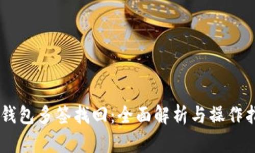 IM钱包多签找回：全面解析与操作指南