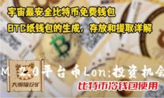全面解析TokenIM 2.0平台币Lon：投资机会与市场前景