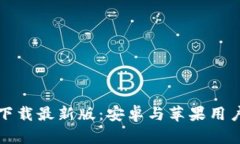 比特币钱包下载最新版：安卓与苹果用户的最佳