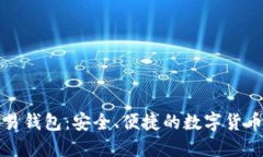 比特币交易钱包：安全、便捷的数字货币管理工