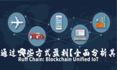 Tokenim通过哪些方式盈利？全面分析其商业模式