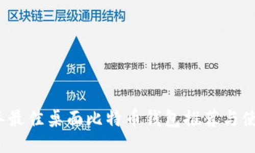 2023年最佳桌面比特币钱包推荐与使用指南