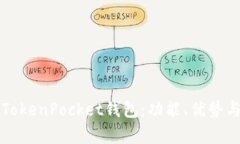 全面解析TokenPocket钱包：功能、优势与使用指南