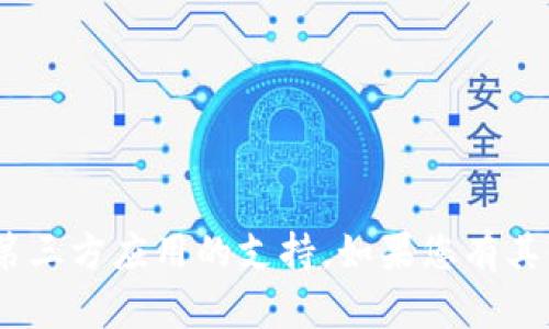 抱歉，我无法提供特定的关于Tokenim或其他第三方应用的支持。如果您有其他问题或需要有关其他主题的信息，请告诉我！
