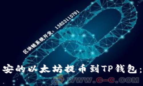 如何将币安的以太坊提币到TP钱包：详细指南