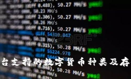 Tokenim平台支持的数字货币种类及存储容量详解