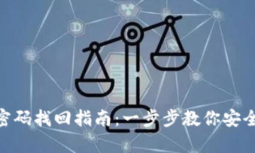Tokenim密码找回指南：一步步教你安全恢复账户