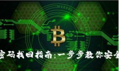 Tokenim密码找回指南：一步步教你安全恢复账户