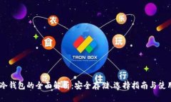 USDT冷钱包的全面解析：安全存储、选择指南与使