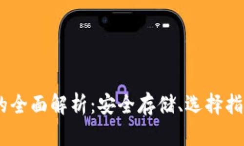 USDT冷钱包的全面解析：安全存储、选择指南与使用技巧