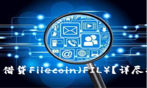 如何在Tokenim平台借贷Filecoin（FIL）？详尽指南与常见问题解答