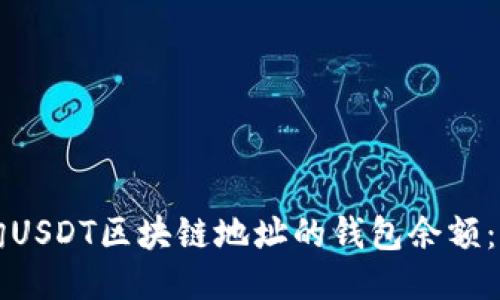 如何查询USDT区块链地址的钱包余额：详细指南