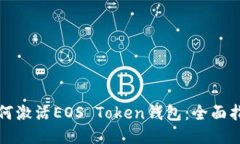 如何激活EOS Token钱包：全面指南