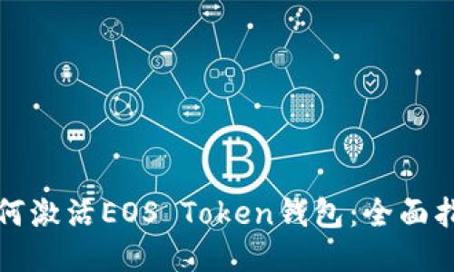 如何激活EOS Token钱包：全面指南