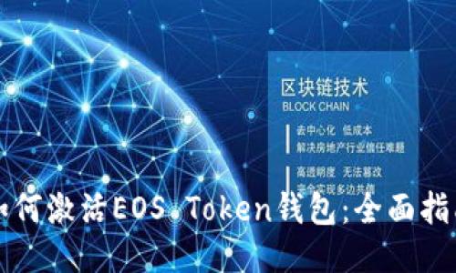 如何激活EOS Token钱包：全面指南