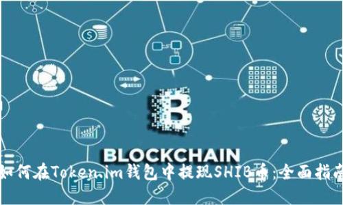 如何在Token.im钱包中提现SHIB币：全面指南