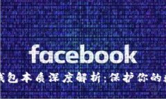 比特币钱包本质深度解析：保护你的数字资产