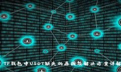  TP钱包中USDT缺失的原因及解决方案详解