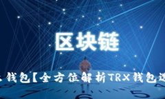 TRX波场用什么钱包？全方位解析TRX钱包选择与使