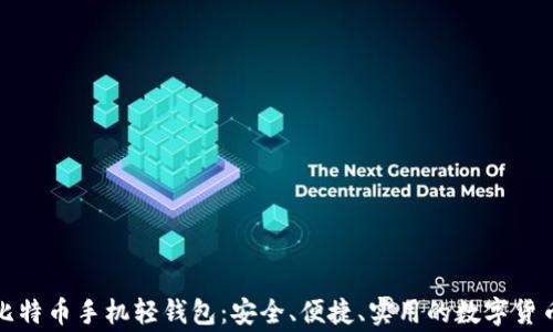 
优选比特币手机轻钱包：安全、便捷、实用的数字货币管家