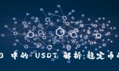 Tokenim 2.0 中的 USDT 解析：稳定币的选择与应用