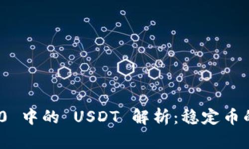 Tokenim 2.0 中的 USDT 解析：稳定币的选择与应用