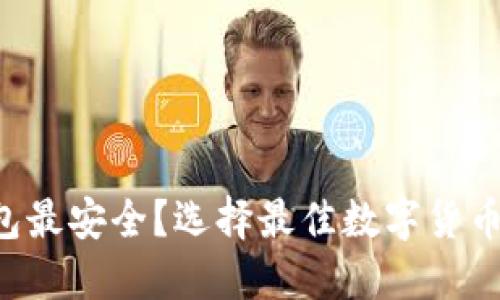 Uni币放哪个钱包最安全？选择最佳数字货币钱包的全面指南
