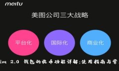 Tokenim 2.0 钱包的收币功能详解：使用指南与常见