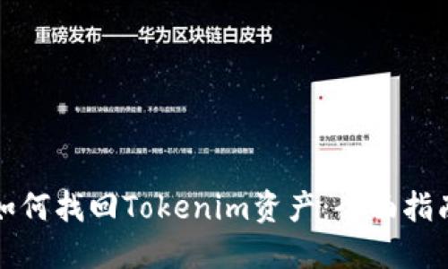 如何找回Tokenim资产：全面指南