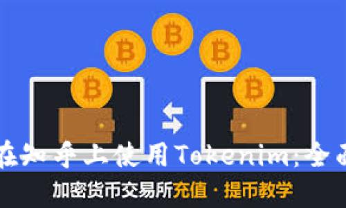 如何在知乎上使用Tokenim：全面指南