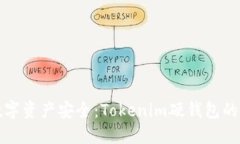 确保你的数字资产安全：Tokenim硬钱包的全方位指