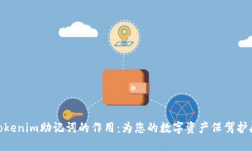 Tokenim助记词的作用：为您的数字资产保驾护航
