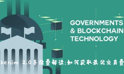 Tokenim 2.0手续费解读：如何获取最优交易费用