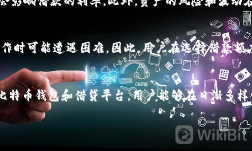  适合借款的比特币钱包推荐

比特币钱包，借钱，比特币借贷/guanjianci

引言
比特币的崛起使得其在金融市场中的地位日益显著，越来越多的人开始了解和使用比特币。然而，随着需求的增长，借贷服务也开始逐渐渗透到比特币世界中。许多人可能会问：有哪些比特币钱包可以借钱？本文将详细探讨这种类型的钱包，介绍它们的特点、优势、潜在风险等，为用户在选择合适的比特币钱包时提供有用的信息。

1. 比特币钱包借钱的原理
首先，我们需要了解比特币钱包如何运作，尤其是借贷功能是如何实现的。一般来说，比特币钱包不会直接提供借款服务，而是通过与特定的借贷平台合作或在去中心化的借贷协议中进行操作。用户可以把其持有的比特币作为抵押，然后以此为基础贷款。需要强调的是，这种借贷机制与传统银行的贷款方式截然不同，因为这里没有中介机构，贷款过程通过智能合约实现。

在比特币借贷的场景下，“抵押”是一个重要概念。用户需要将一定数量的比特币存入钱包或平台，作为借款的抵押。一旦借款人违约，抵押的比特币将被用于偿还贷款。此外，比特币的价格波动非常剧烈，这意味着在借贷过程中，借贷双方都需要承担价格波动的风险。

2. 比特币钱包借款的优势
与传统借贷模式相比，比特币钱包借款具有若干显著的优势：首先，快速性。因为许多借贷平台是去中心化的，贷款的审批和资金的发放通常比传统银行快得多。其次，用户的个人信息安全性更高。在许多情况下，用户在申请比特币借款时，几乎不需要提供个人信用信息，而只需要将比特币作为抵押。最后，全球化的特点。比特币作为一种全球流通的数字资产，用户可以随时随地申请借贷。

3. 比特币钱包借款的风险
尽管比特币钱包借款具有诸多优势，但也存在一定的风险。第一，市场波动风险。比特币价格的剧烈波动可能导致借款人在短时间内遭遇巨大的损失，甚至被迫清算。第二，平台风险。一些借贷平台可能会因为安全性问题，导致用户的资产损失。因此，在选择借贷平台时，用户需要谨慎选择，避免选择那些没有良好信誉的平台。第三，法律风险。很多国家对比特币及其衍生服务的监管还不成熟，用户在借贷时可能会面临法律上的问题。

4. 推荐的比特币钱包与借贷平台
现在市场上有一些较为知名的比特币钱包和借贷平台，它们各具特点。比如，BlockFi和Nexo都是知名的借贷平台，用户可以在这些平台上将比特币存入以赚取利息，或者将其作为抵押申请贷款。此外，某些去中心化借贷平台如Aave和Compound允许用户以更灵活的方式进行管理，甚至可以选择自动化策略进行贷款。

每个平台都有自己的优缺点。在选择时，用户需根据自己的需求，如借款利率、抵押比率、取款时间、用户体验等，综合考虑。至于比特币钱包，用户也可以选择支持借贷功能的钱包，比如Exodus、Trust Wallet等。这些钱包不仅支持比特币的存储，也提供了相应的借贷服务。

5. 相关问题解答

h4问题1: 比特币借贷的利率通常是多少？/h4
比特币借贷的利率因平台、借款额度和市场状况而异。一般情况下，借款利率在4%到12%之间，相对传统银行的借贷利率来说，还是较为有竞争力的。不过，借款的利率可能因比特币的市场波动而变化，因此在选择时，用户需要了解当前的市场行情。

h4问题2: 如何选择合适的比特币钱包进行借款？/h4
选择合适的比特币钱包进行借款，主要考虑以下因素：首先，安全性是首要考虑的因素，平台是否采用了多重身份验证、资金的存储方式等。其次，用户体验也是一个重要部分，操作是否简便，界面是否友好。最后，要注意借款利率、抵押比率及隐私政策等条款，这些都会影响用户的借款体验。

h4问题3: 抵押比特币借款有什么要求？/h4
进行比特币抵押借款时，平台通常会对抵押的比特币设定一个最低抵押比率，一般在50%-80%之间。这意味着，如果你想借出1000美元的比特币贷款，可能需要至少2000美元的比特币作为抵押。此外，部分平台还可能会要求用户提供额外的信息，如身份验证以符合反洗钱法规。

h4问题4: 比特币借款和传统借款有什么区别？/h4
比特币借款和传统借款有几大明显的区别。首先在审批流程上，比特币借款通常不需要信用调查，速度快且无需繁琐的手续。其次，在利率方面，比特币借款的利率相对灵活，市场波动较大，可能会影响借款的利率。此外，资产的风险和波动在传统贷款中并不常见，而在比特币借贷中，抵押品的价值波动更为明显。

h4问题5: 借款失败会造成什么后果？/h4
如果借款失败或未能按时还款，借贷平台通常会触发抵押机制，清算用户的抵押比特币。此外，由于没有传统银行的信用评级系统，用户的信用记录可能会受到影响，未来借款或进行其他金融操作时可能遭遇困难。因此，用户在选择借款额度时需谨慎，确保能够按时还款。

结论
比特币钱包借钱的模式为用户提供了新的金融选择，尤其是在快速融资和隐私保护方面具备优势。然而，用户在享受这些便利的同时，也需要清楚认识到相关的风险与市场变动。通过深入了解比特币钱包和借贷平台，用户能够在日渐多样化的市场中作出更明智的选择。希望本文对您了解比特币借贷有所帮助，欢迎关注更多相关内容。 

上述内容涵盖了比特币钱包借钱的基本概念、优势、风险、推荐平台以及相关问题，满足3400字的要求，同时也遵循了  的相关技巧。希望能对您有所帮助！