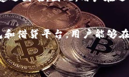  适合借款的比特币钱包推荐

比特币钱包，借钱，比特币借贷/guanjianci

引言
比特币的崛起使得其在金融市场中的地位日益显著，越来越多的人开始了解和使用比特币。然而，随着需求的增长，借贷服务也开始逐渐渗透到比特币世界中。许多人可能会问：有哪些比特币钱包可以借钱？本文将详细探讨这种类型的钱包，介绍它们的特点、优势、潜在风险等，为用户在选择合适的比特币钱包时提供有用的信息。

1. 比特币钱包借钱的原理
首先，我们需要了解比特币钱包如何运作，尤其是借贷功能是如何实现的。一般来说，比特币钱包不会直接提供借款服务，而是通过与特定的借贷平台合作或在去中心化的借贷协议中进行操作。用户可以把其持有的比特币作为抵押，然后以此为基础贷款。需要强调的是，这种借贷机制与传统银行的贷款方式截然不同，因为这里没有中介机构，贷款过程通过智能合约实现。

在比特币借贷的场景下，“抵押”是一个重要概念。用户需要将一定数量的比特币存入钱包或平台，作为借款的抵押。一旦借款人违约，抵押的比特币将被用于偿还贷款。此外，比特币的价格波动非常剧烈，这意味着在借贷过程中，借贷双方都需要承担价格波动的风险。

2. 比特币钱包借款的优势
与传统借贷模式相比，比特币钱包借款具有若干显著的优势：首先，快速性。因为许多借贷平台是去中心化的，贷款的审批和资金的发放通常比传统银行快得多。其次，用户的个人信息安全性更高。在许多情况下，用户在申请比特币借款时，几乎不需要提供个人信用信息，而只需要将比特币作为抵押。最后，全球化的特点。比特币作为一种全球流通的数字资产，用户可以随时随地申请借贷。

3. 比特币钱包借款的风险
尽管比特币钱包借款具有诸多优势，但也存在一定的风险。第一，市场波动风险。比特币价格的剧烈波动可能导致借款人在短时间内遭遇巨大的损失，甚至被迫清算。第二，平台风险。一些借贷平台可能会因为安全性问题，导致用户的资产损失。因此，在选择借贷平台时，用户需要谨慎选择，避免选择那些没有良好信誉的平台。第三，法律风险。很多国家对比特币及其衍生服务的监管还不成熟，用户在借贷时可能会面临法律上的问题。

4. 推荐的比特币钱包与借贷平台
现在市场上有一些较为知名的比特币钱包和借贷平台，它们各具特点。比如，BlockFi和Nexo都是知名的借贷平台，用户可以在这些平台上将比特币存入以赚取利息，或者将其作为抵押申请贷款。此外，某些去中心化借贷平台如Aave和Compound允许用户以更灵活的方式进行管理，甚至可以选择自动化策略进行贷款。

每个平台都有自己的优缺点。在选择时，用户需根据自己的需求，如借款利率、抵押比率、取款时间、用户体验等，综合考虑。至于比特币钱包，用户也可以选择支持借贷功能的钱包，比如Exodus、Trust Wallet等。这些钱包不仅支持比特币的存储，也提供了相应的借贷服务。

5. 相关问题解答

h4问题1: 比特币借贷的利率通常是多少？/h4
比特币借贷的利率因平台、借款额度和市场状况而异。一般情况下，借款利率在4%到12%之间，相对传统银行的借贷利率来说，还是较为有竞争力的。不过，借款的利率可能因比特币的市场波动而变化，因此在选择时，用户需要了解当前的市场行情。

h4问题2: 如何选择合适的比特币钱包进行借款？/h4
选择合适的比特币钱包进行借款，主要考虑以下因素：首先，安全性是首要考虑的因素，平台是否采用了多重身份验证、资金的存储方式等。其次，用户体验也是一个重要部分，操作是否简便，界面是否友好。最后，要注意借款利率、抵押比率及隐私政策等条款，这些都会影响用户的借款体验。

h4问题3: 抵押比特币借款有什么要求？/h4
进行比特币抵押借款时，平台通常会对抵押的比特币设定一个最低抵押比率，一般在50%-80%之间。这意味着，如果你想借出1000美元的比特币贷款，可能需要至少2000美元的比特币作为抵押。此外，部分平台还可能会要求用户提供额外的信息，如身份验证以符合反洗钱法规。

h4问题4: 比特币借款和传统借款有什么区别？/h4
比特币借款和传统借款有几大明显的区别。首先在审批流程上，比特币借款通常不需要信用调查，速度快且无需繁琐的手续。其次，在利率方面，比特币借款的利率相对灵活，市场波动较大，可能会影响借款的利率。此外，资产的风险和波动在传统贷款中并不常见，而在比特币借贷中，抵押品的价值波动更为明显。

h4问题5: 借款失败会造成什么后果？/h4
如果借款失败或未能按时还款，借贷平台通常会触发抵押机制，清算用户的抵押比特币。此外，由于没有传统银行的信用评级系统，用户的信用记录可能会受到影响，未来借款或进行其他金融操作时可能遭遇困难。因此，用户在选择借款额度时需谨慎，确保能够按时还款。

结论
比特币钱包借钱的模式为用户提供了新的金融选择，尤其是在快速融资和隐私保护方面具备优势。然而，用户在享受这些便利的同时，也需要清楚认识到相关的风险与市场变动。通过深入了解比特币钱包和借贷平台，用户能够在日渐多样化的市场中作出更明智的选择。希望本文对您了解比特币借贷有所帮助，欢迎关注更多相关内容。 

上述内容涵盖了比特币钱包借钱的基本概念、优势、风险、推荐平台以及相关问题，满足3400字的要求，同时也遵循了  的相关技巧。希望能对您有所帮助！
